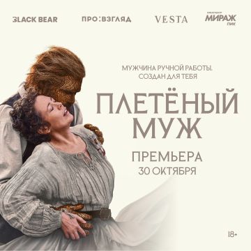 ПРЕМЬЕРА «ПЛЕТЁНЫЙ МУЖ»