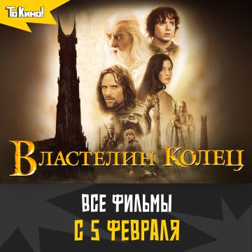 Властелин Колец | Все фильмы