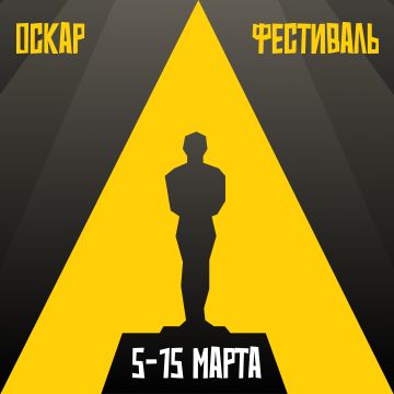 ОСКАР ФЕСТИВАЛЬ
