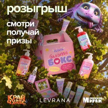 Мираж х Край Чудес х Levrana