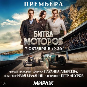 ПАУЛИНА АНДРЕЕВА представит фильм «БИТВА МОТОРОВ»