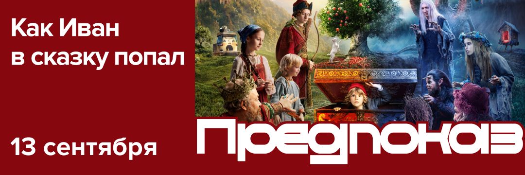 Как Иван в сказку попал | Предпремьерный показ