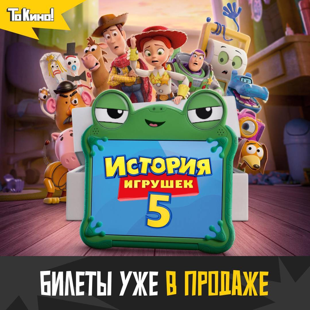 История игрушек 5 - билеты уже в продаже!